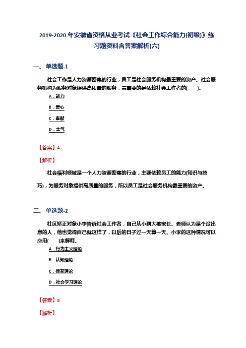 2019-2020年安徽省资格从业考试《社会工作综合能力(初级)》练习题资料含答案解析(六)