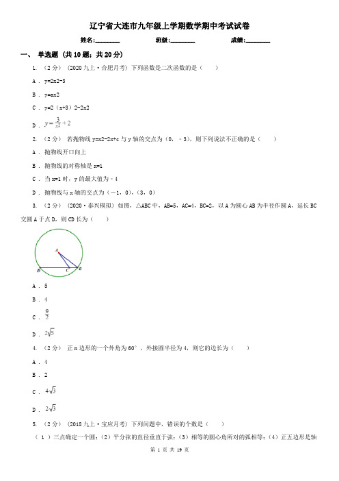 辽宁省大连市九年级上学期数学期中考试试卷