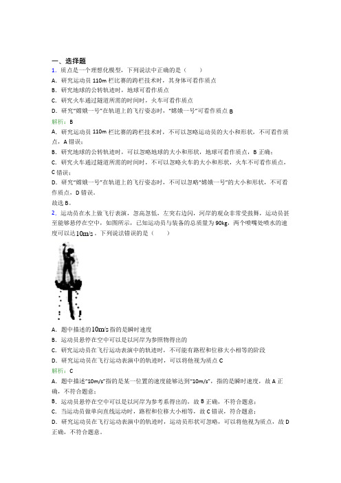 【单元练】苏州高新区实验初级中学(新实初中)高中物理必修1第一章【运动的描述】经典练习(答案解析)