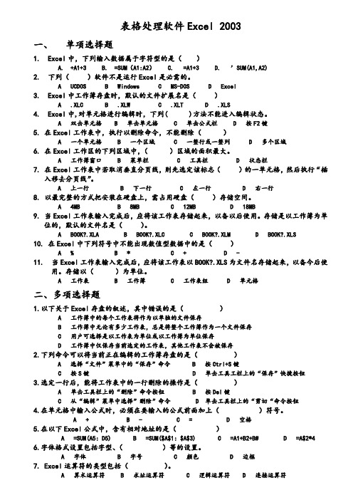 第四章表格处理软件Excel2003习题