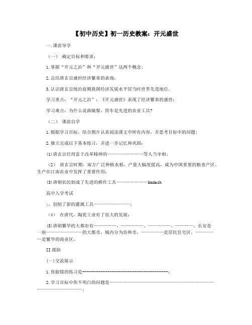 【初中历史】初一历史教案：开元盛世