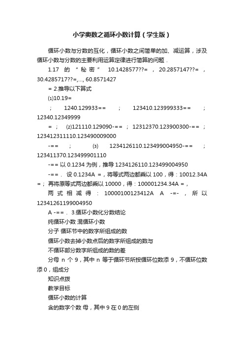 小学奥数之循环小数计算（学生版）