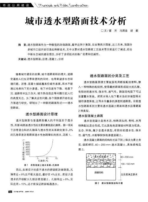 城市透水型路面技术分析