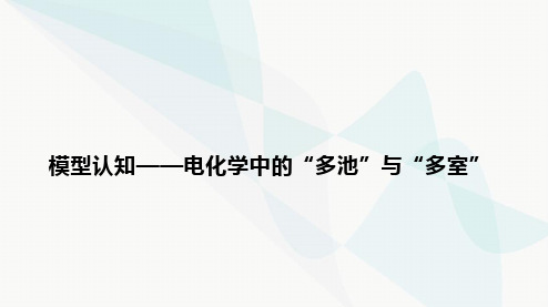 2024届高考化学一轮复习模型认知电化学中的“多池”与“多室”课件