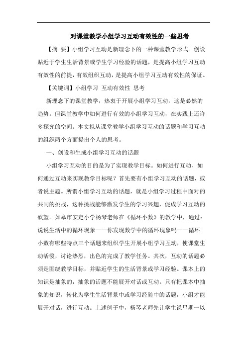 对课堂教学小组学习互动有效性的一些思考