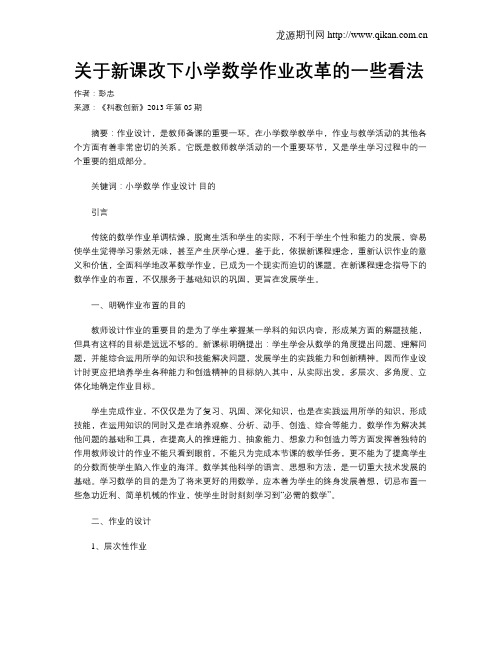 关于新课改下小学数学作业改革的一些看法