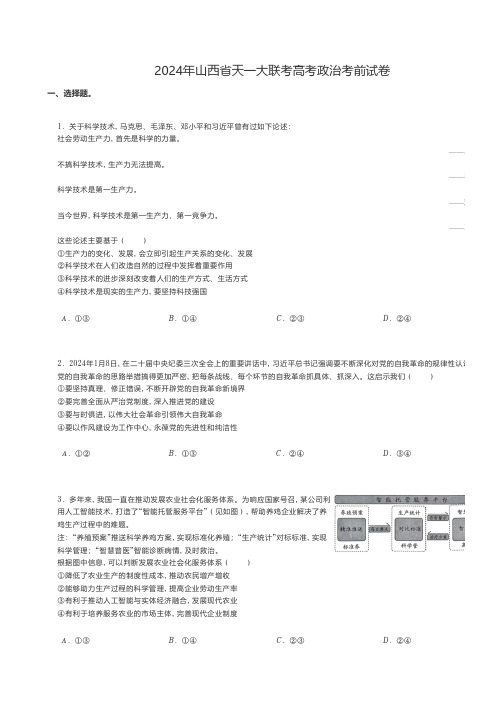 高考政治练习题 2024年山西省天一大联考高考政治考前试卷