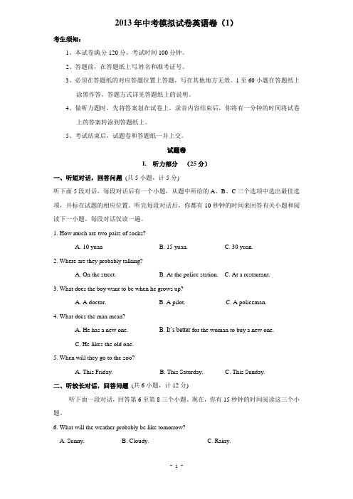 2013年中考模拟试卷英语卷(1)