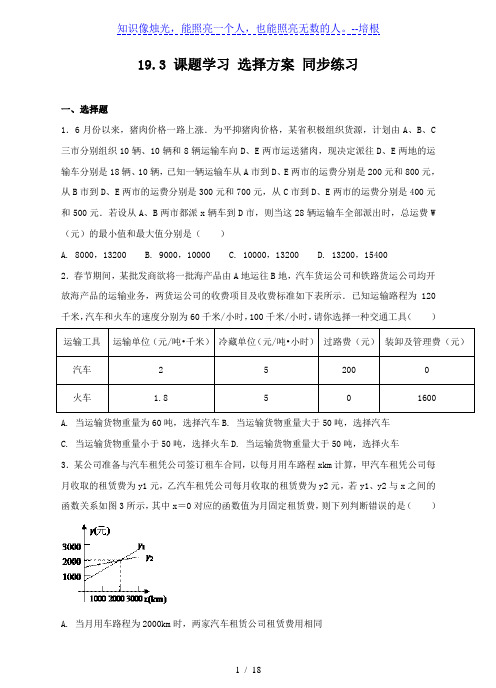 人教版八年级下册数学 19.3 课题学习 选择方案 同步练习(含解析)