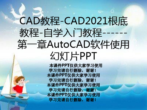 CAD教程-CAD2021基础教程-自学入门教程------第一章AutoCAD软件使用幻灯片PPT