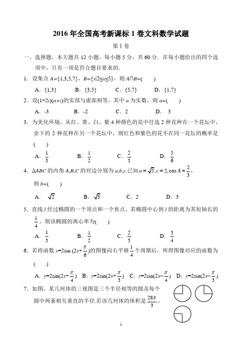 2016年全国高考新课标1卷文科数学试题及答案(1)