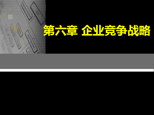 第六章企业的竞争战略