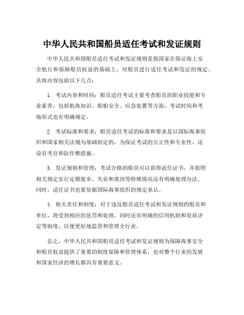 中华人民共和国船员适任考试和发证规则