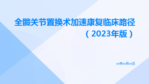 全髋关节置换术加速康复临床路径(2023年版)ppt课件