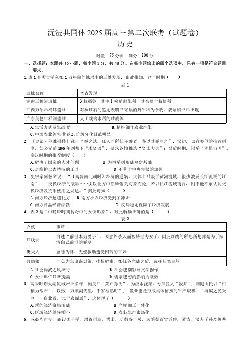 湖南省沅澧共同体2024-2025学年高三上学期第二次联考历史试题