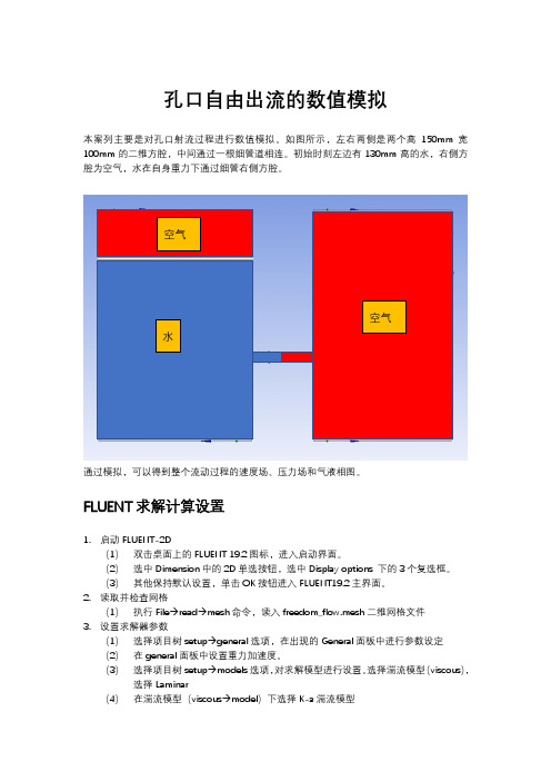 两相流-孔口自由流出