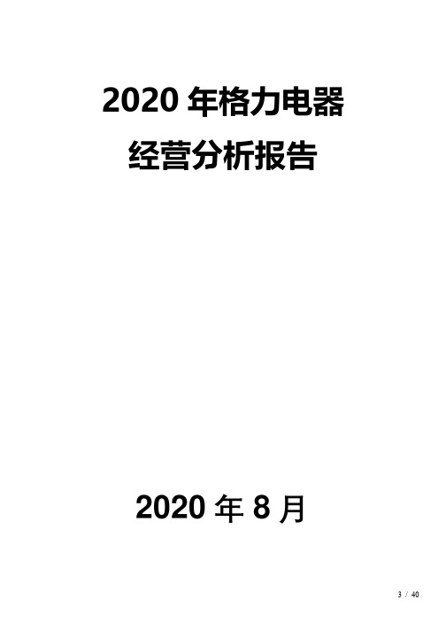 2020年格力电器经营分析报告