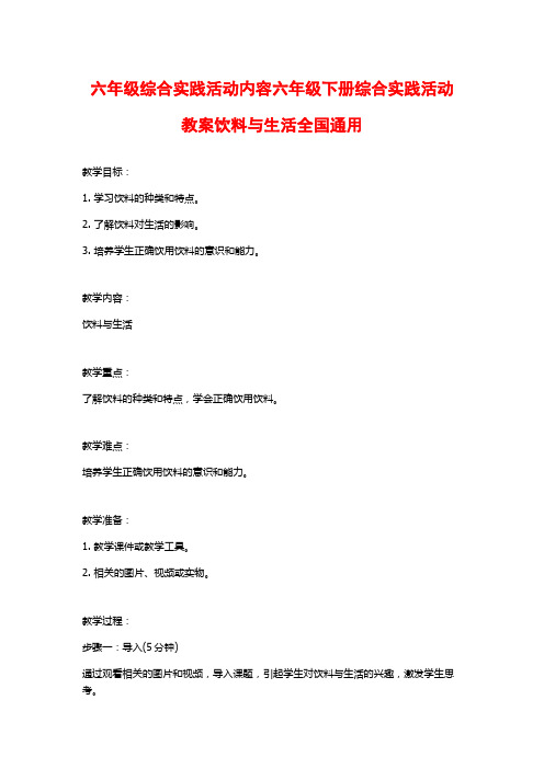 六年级综合实践活动内容六年级下册综合实践活动教案饮料与生活全国通用