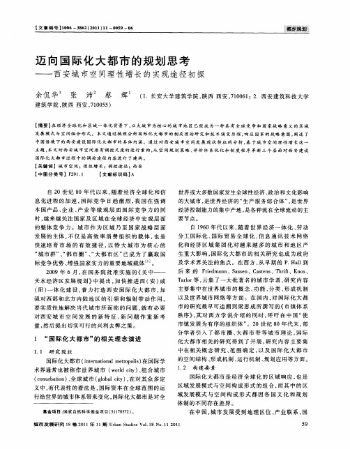 迈向国际化大都市的规划思考——西安城市空间理性增长的实现途径初探