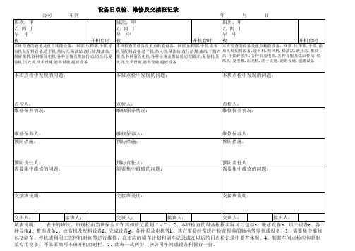 设备维修保养记录表格范本