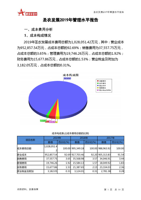 圣农发展2019年管理水平报告