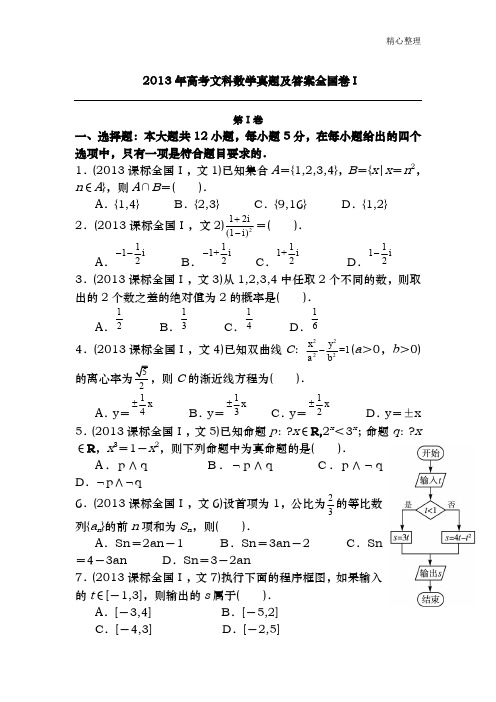 2013年高考全国卷1文科数学真题及答案