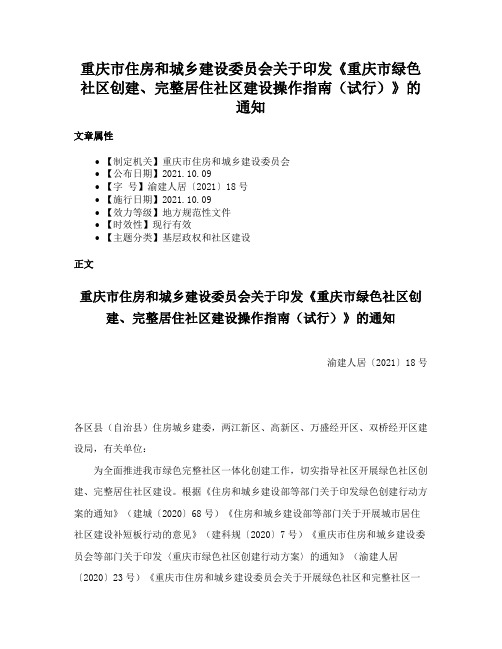 重庆市住房和城乡建设委员会关于印发《重庆市绿色社区创建、完整居住社区建设操作指南（试行）》的通知