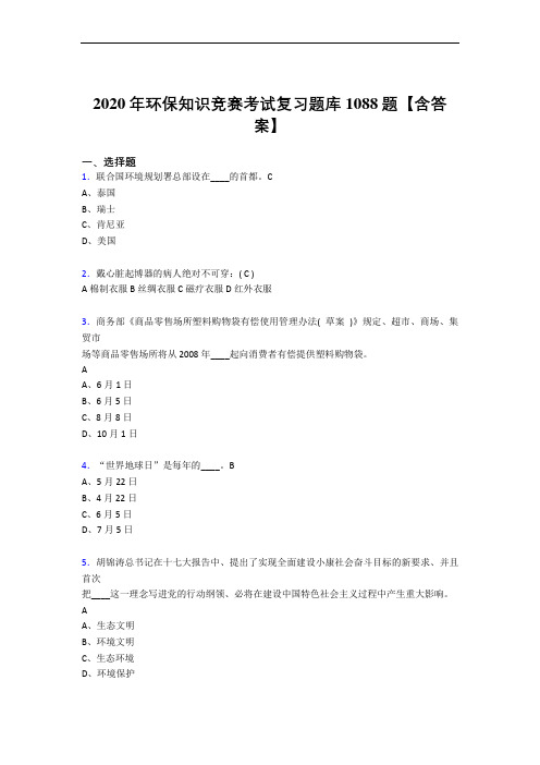 精选最新环保知识竞赛完整复习题库1088题(含答案)