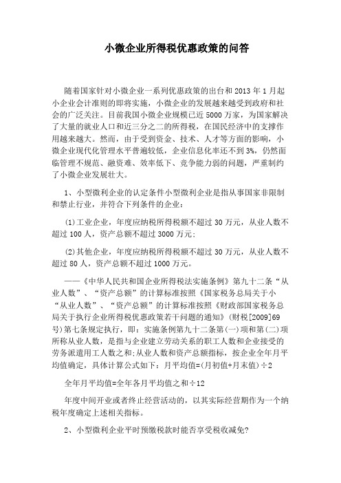 小微企业所得税优惠政策的问答