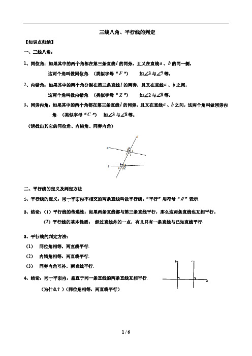 01三线八角、平行线的判定(教师)初一数学尖子班