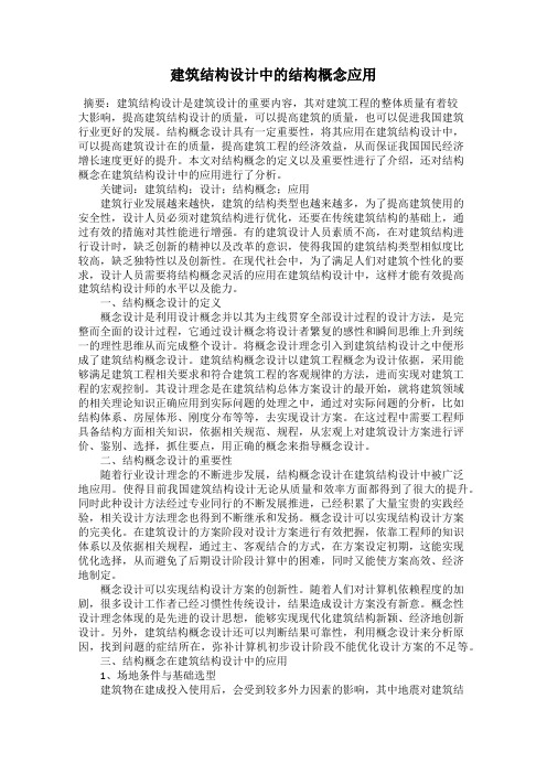 建筑结构设计中的结构概念应用