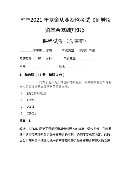 2021年基金从业资格考试《证券投资基金基础知识》考试试卷1382