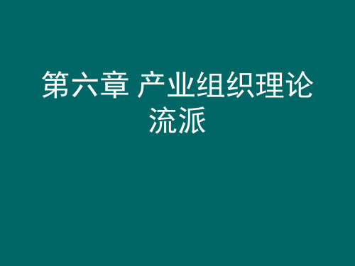 产业组织理论流派