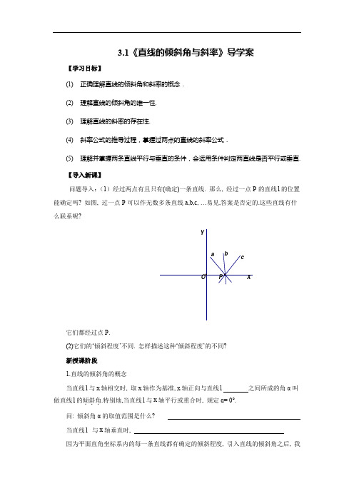 《直线的倾斜角与斜率》导学案(人教A版必修2)