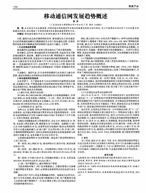 移动通信网发展趋势概述