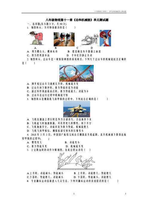 八年级物理下册第十一章-功和机械能单元测试题