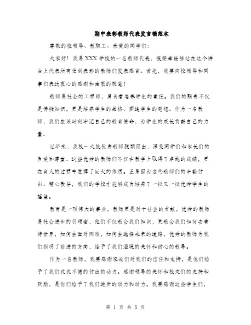 期中表彰教师代表发言稿范本（3篇）