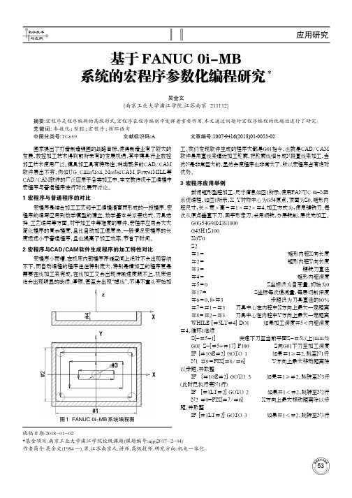 基于FANUC 0i-MB系统的宏程序参数化编程研究