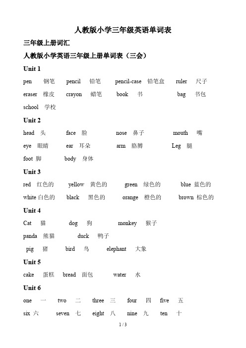 人教版小学三年级全册英语单词汇总