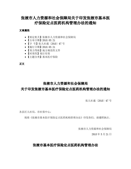 张掖市人力资源和社会保障局关于印发张掖市基本医疗保险定点医药机构管理办法的通知