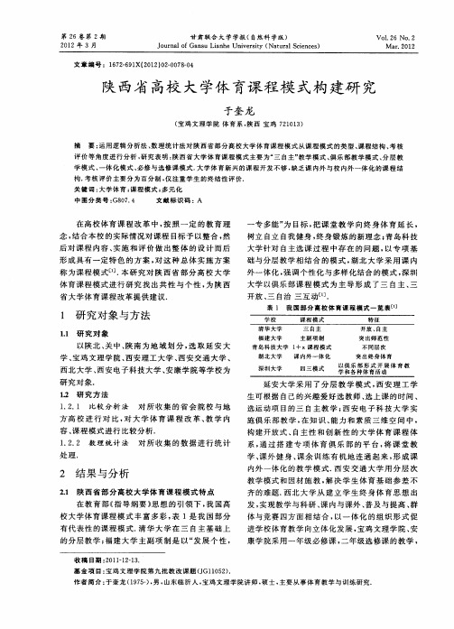 陕西省高校大学体育课程模式构建研究