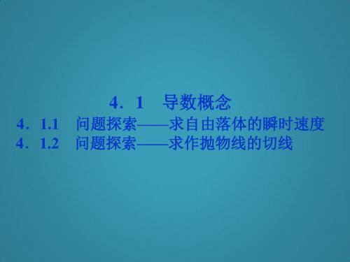 高中数学湘教版选修2-2(课件)湘教版选修2-2第四章4.1导数概念