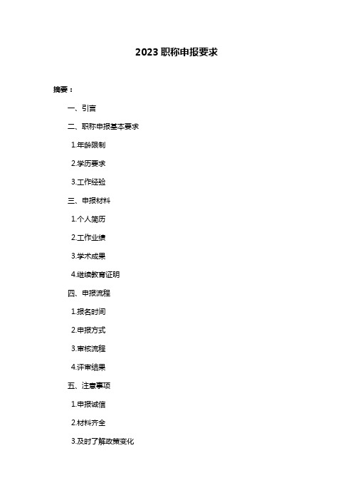 2023职称申报要求