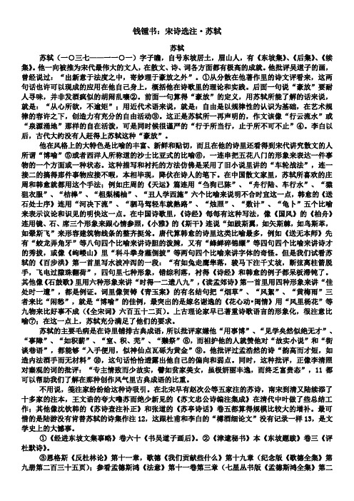 钱锺书:宋诗选注·苏轼