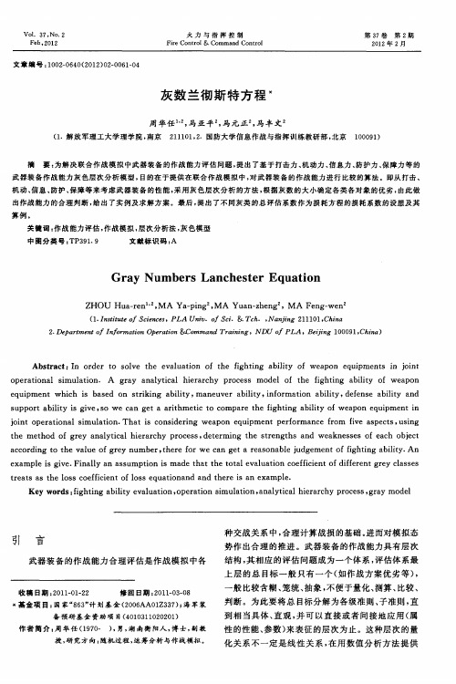 灰数兰彻斯特方程