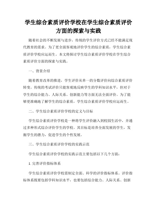 学生综合素质评价学校在学生综合素质评价方面的探索与实践