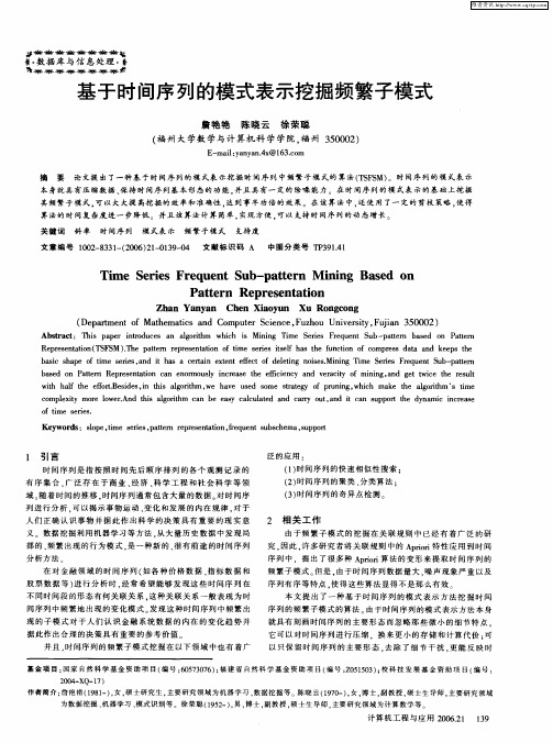 基于时间序列的模式表示挖掘频繁子模式