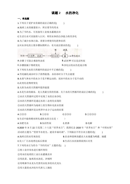 第四单元 课题2 水的净化 同步练习—2021-2022学年人教版化学九年级上册