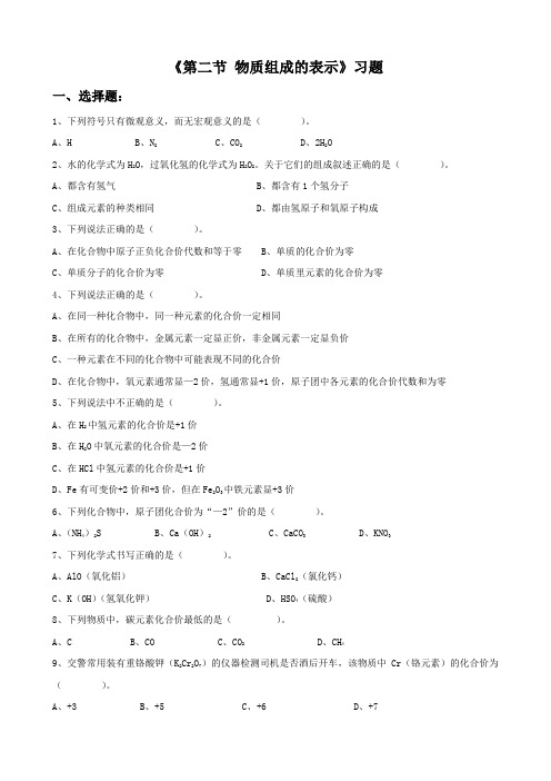 鲁教版化学八年级化学鲁教  物质组成的表示 习题