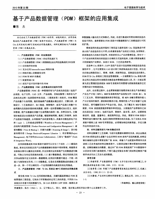 基于产品数据管理(PDM)框架的应用集成